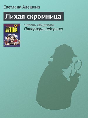cover image of Лихая скромница